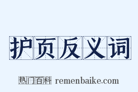 护页反义词是什么意思的图片